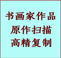 宁波市书画作品复制高仿书画宁波市艺术微喷工艺宁波市书法复制公司